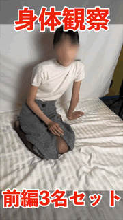 【期間限定2月9日（月）まで】身体観察 前編3名分セット