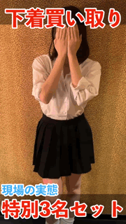 【1/21（水）まで】下着買い取り現場 特別3名セット