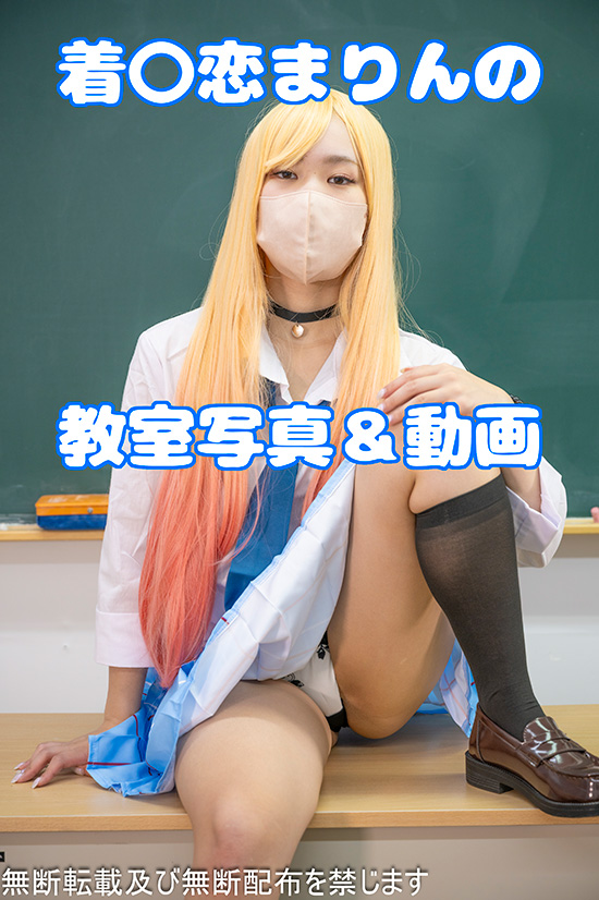 着〇恋まりんの教室写真＆動画
