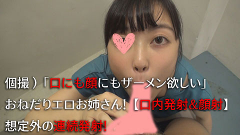 【再販】個撮)「口にも顔にもザーメン欲しい」おねだりエロお姉さん！【口内発射＆顔射】想定外の連続発射！