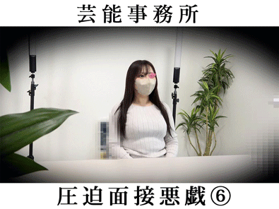 【某芸能事務所⑥】美巨乳な超絶美人をセクハラ面接。エロの世界に誘い込む最悪な面接官。