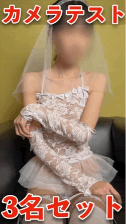 【期間限定4月1日（水）まで】カメラテスト 身体観察 前編3名分セット