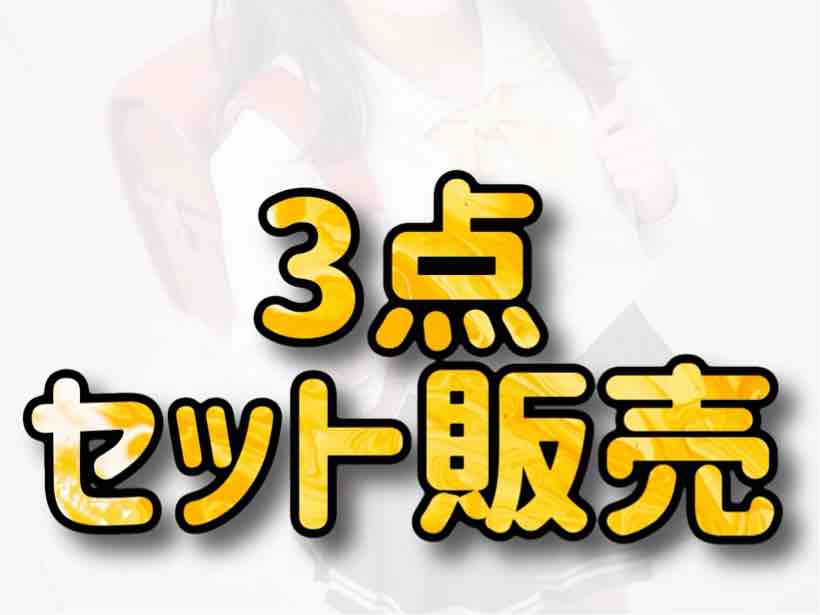 3点のセット販売