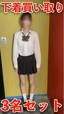 【期間限定4月2日（木）まで】下着買い取り 身体観察 前編3名分セット