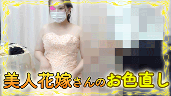 vol.71後編【花嫁さんの生着替え】２度目の花嫁を経験した人妻さんと照れ屋な若妻花嫁さんのお着替え