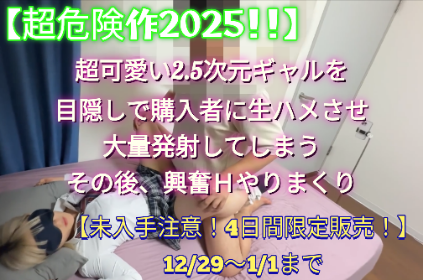 【超危険作2025】超可愛い2.5次元金髪ギャルを目隠しで購購入者に生ハメさせ大量発射！その後サマスカ大興奮H