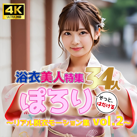 【動画】浴衣美人特集 ぽろり 34人のリアル脱衣モーション集 vol.2｜そっと、はだける。