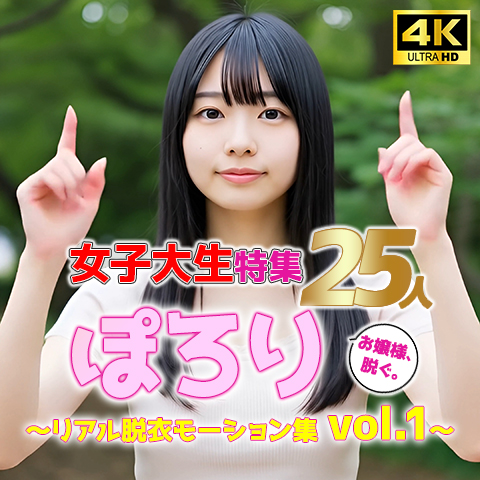 【動画】女子大生特集 ぽろり 25人のリアル脱衣モーション集 vol.1｜お嬢様、脱ぐ。