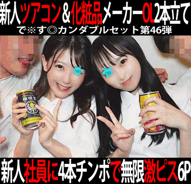 で※す◎カンダブルセット第46弾／新人ツアコン実務研修打ち上げ＆大手化粧品メーカー受付OL会社帰り食事会。2作品4本セット！