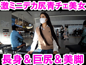 【顔出し】黒髪ロングの激ミニ青チェ美女!!デカ尻＆長身＆美脚で目を奪われる圧倒的存在感でフル勃起必至!!