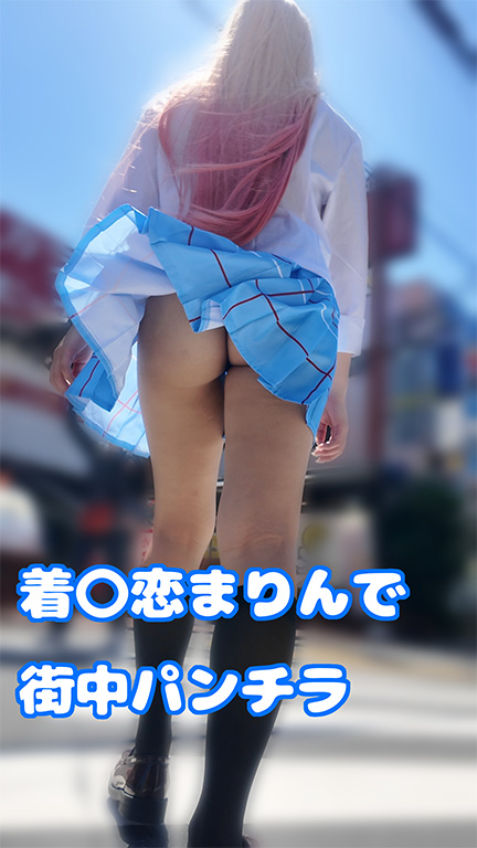 着〇恋まりんで街中お尻丸出し逆さ撮り