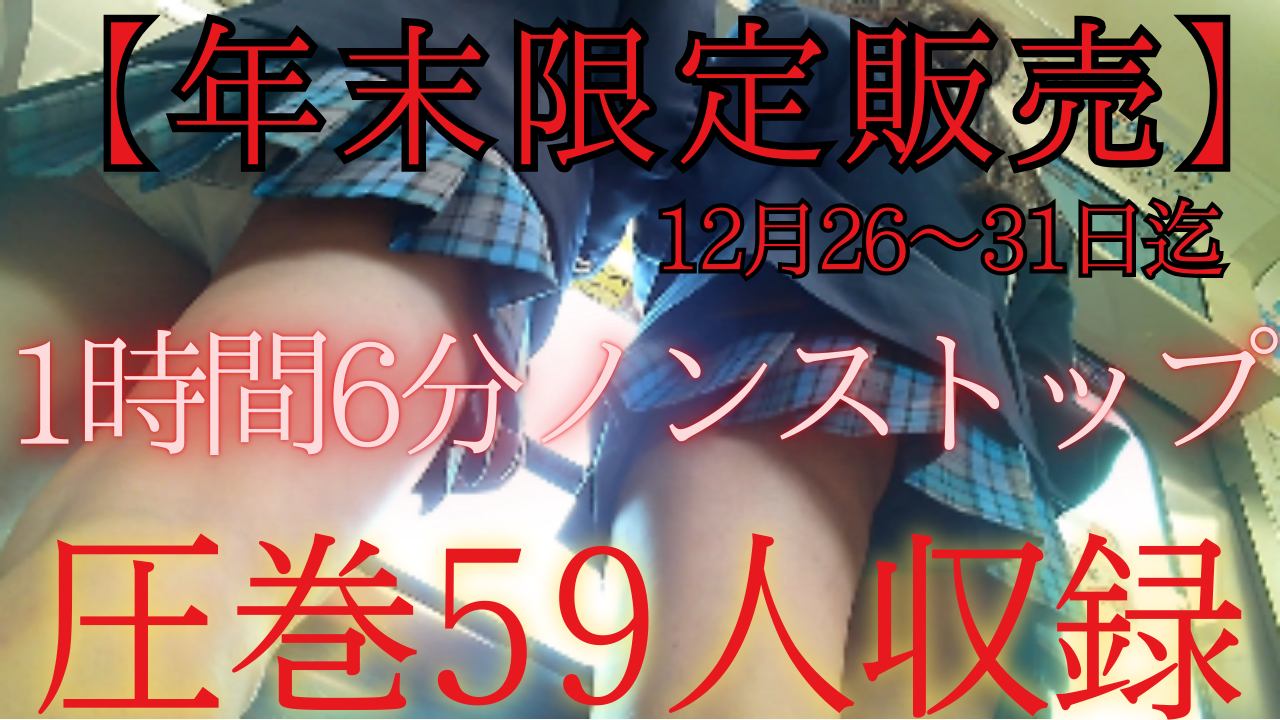 【年末限定販売】※完全保存版！12月26日～31日迄　1時間6分ノンストップ　圧巻59人収録　59人のスカートの中を1時間6分見