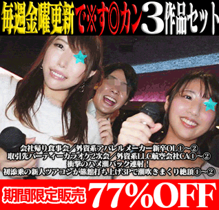 【再販】【で※す◎カン3作品SALE】初添乗新人ツアコン潮吹きまくり絶頂／外資系アパレルメーカー新卒OL／外資系LLC航空会社CA