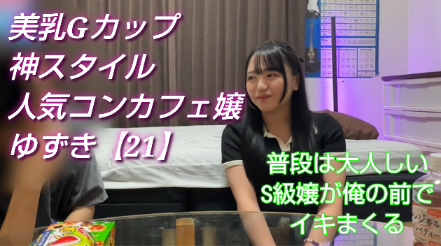 【再販】超美乳S級コンカフェ嬢　客の誘いは全部断ってたが落として生ハメ完了