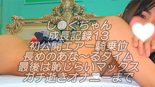 し●くちゃん成長記録13エアー背面騎乗位から長めのあな～るタイムｗ最後はチアコスで恥じらいマックスのガチ逝きオナニーまでｗ