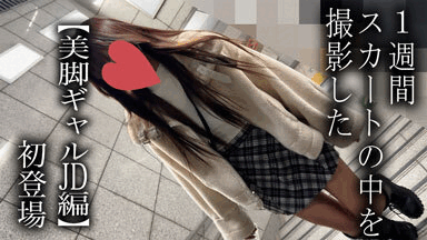 【5日間連続で逆さ撮り】初登場/ブーツとミニスカのコンビはエロい。美脚ギャルJD