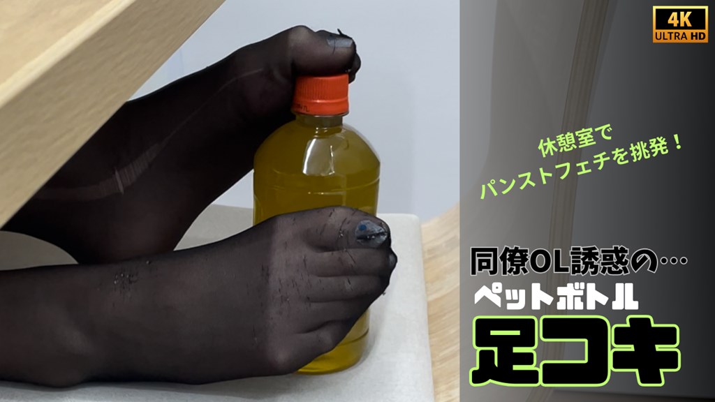 【再販】【4K動画】同僚OL 誘惑の…ペットボトル足コキ