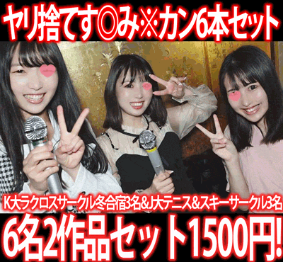 【再販】［2作品6本セット］K大ラクロスサークル冬合宿／J大テニス＆スキーサークル追い出しコンパ二次会［す◎み※カン］