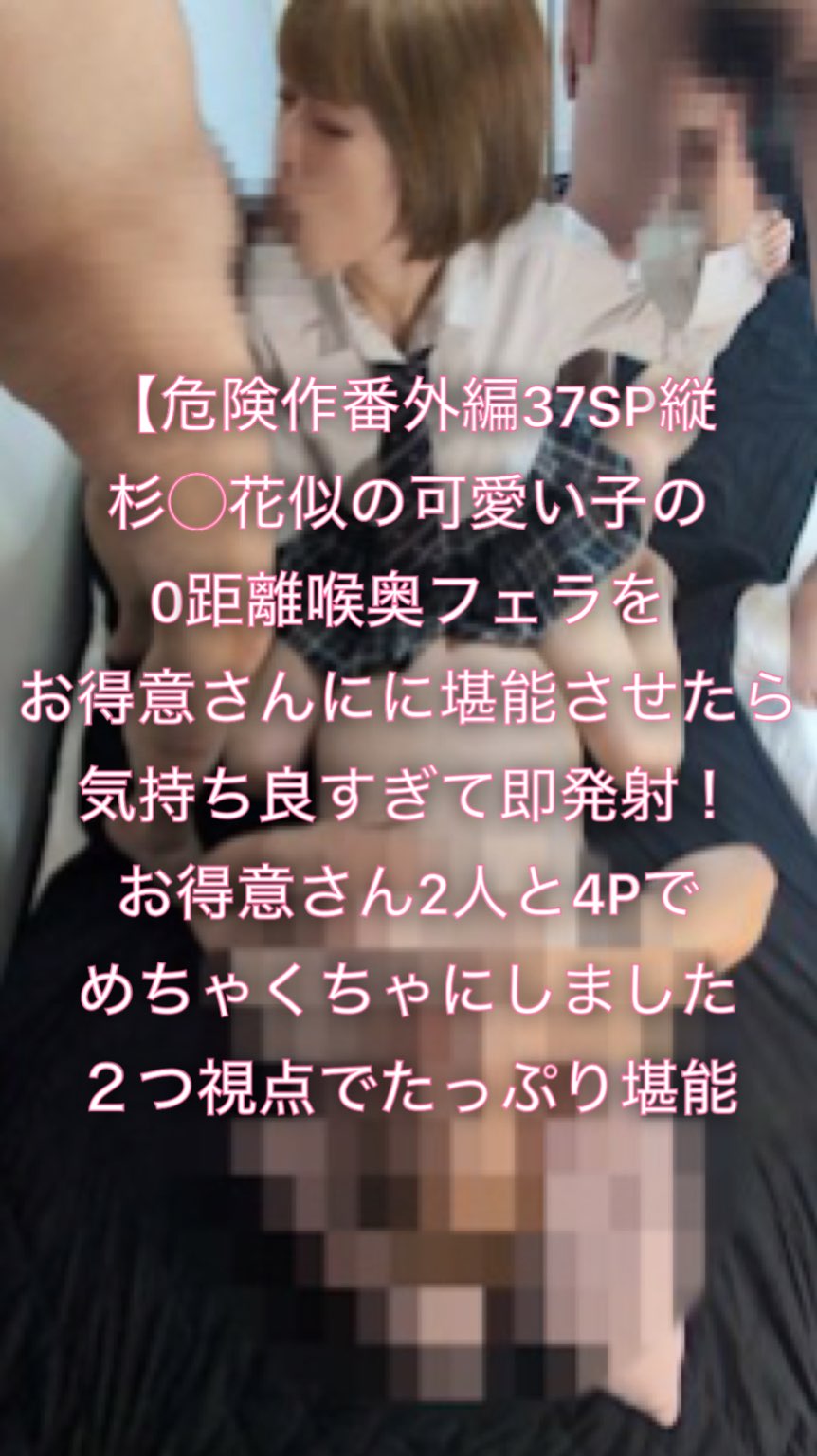 【危険作番外編37SP縦】杉〇花似の可愛い子の0距離フェラをお得意さんに堪能させたら即発射！興奮して4Pに発展をスマホフル画面で
