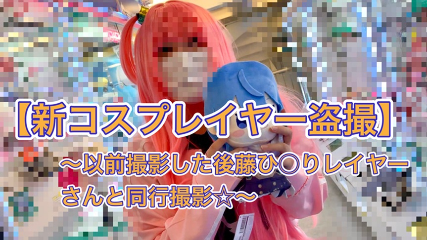 【新コスプレイヤー盗撮⑨】以前撮影した後藤ひ〇りレイヤーさんと同行撮影☆