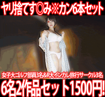 【再販】［2作品6本セット］都内私立女子大ゴルフ部員3名／R大インカレ旅行サークル冬休み温泉合宿／3名す◎み※カン