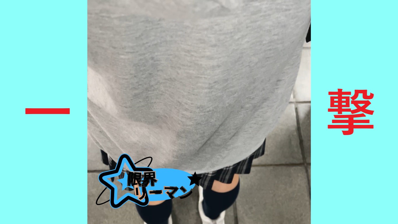 【再販】限界リーマン決死の一撃！vol.99　我慢出来ずに途中から体を動かす女子