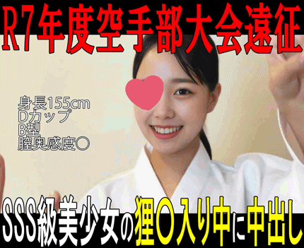 【私立○東学園空手部 流出映像①】狸○入りしているSSS級美少女を生ハメして中出し／R7年度空手部退会遠征