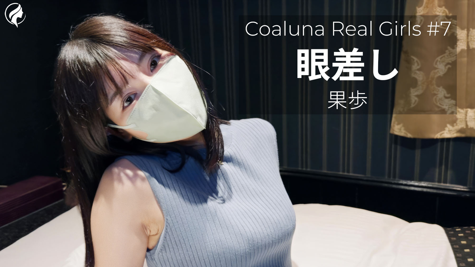 【再販】Coaluna Real Girls #7｜眼差し ― 果歩 グラビア 美魔女の魅力