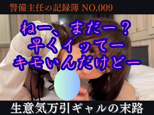 【再販】警備主任の記録動画ファイル No.009【生意気ギャル反省無しなので顔晒す】バレたら即消し