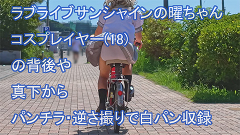 ラ〇ライブサンシャイン曜ちゃんコスプレイヤー(18)の自転車パンチラ収録セット