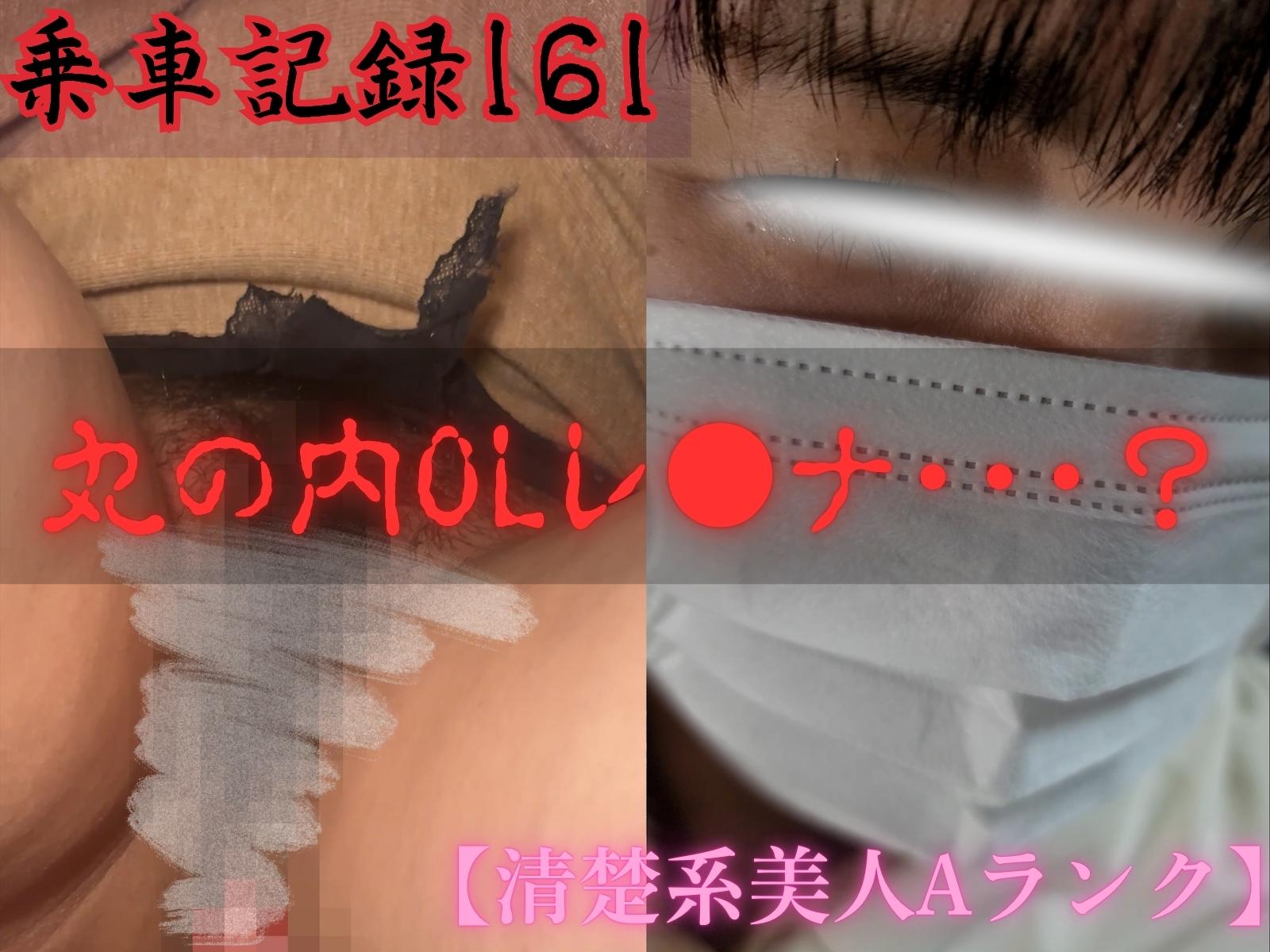 [乗車記録161/清楚系美人Aランク]丸の内OLレ●ナ･･･？タイトニットの剛毛マスク美人。