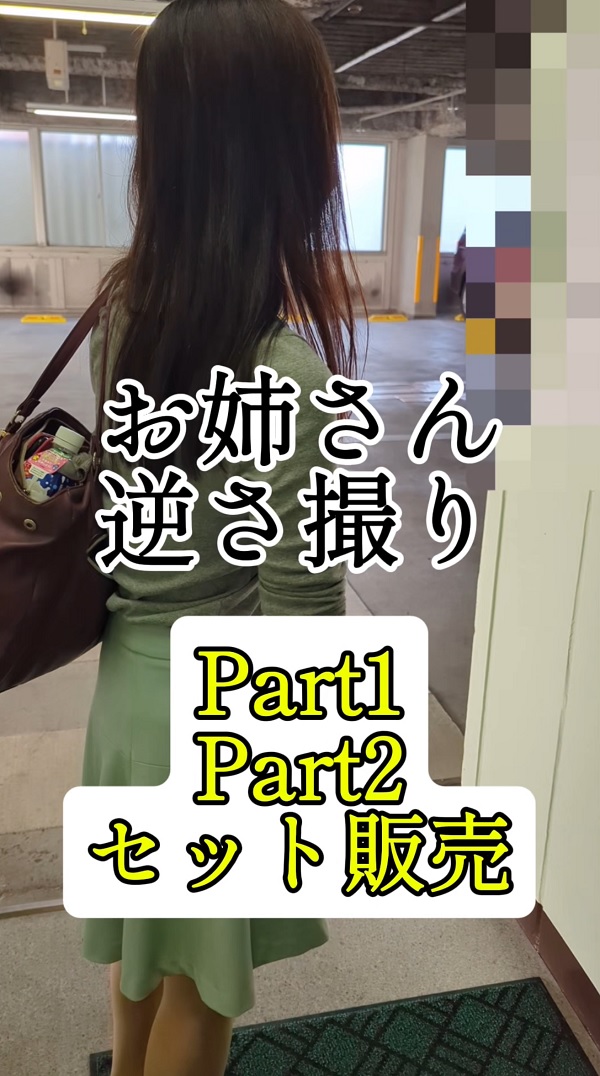 マスクお姉さん 逆さ撮りPart1・逆さ撮りPart2 セット販売　