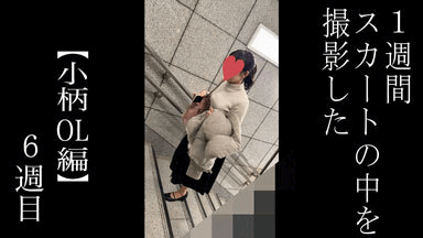 【5日間連続で逆さ撮り】小柄OLさん 黒ストにV字カットな下着が白く光ってます