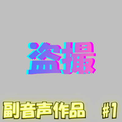 【再販】【1月31日まで早期特典あり】副音声~心声ガールズサイド~｜#1 - ほぼ初めて盗撮されたJK編