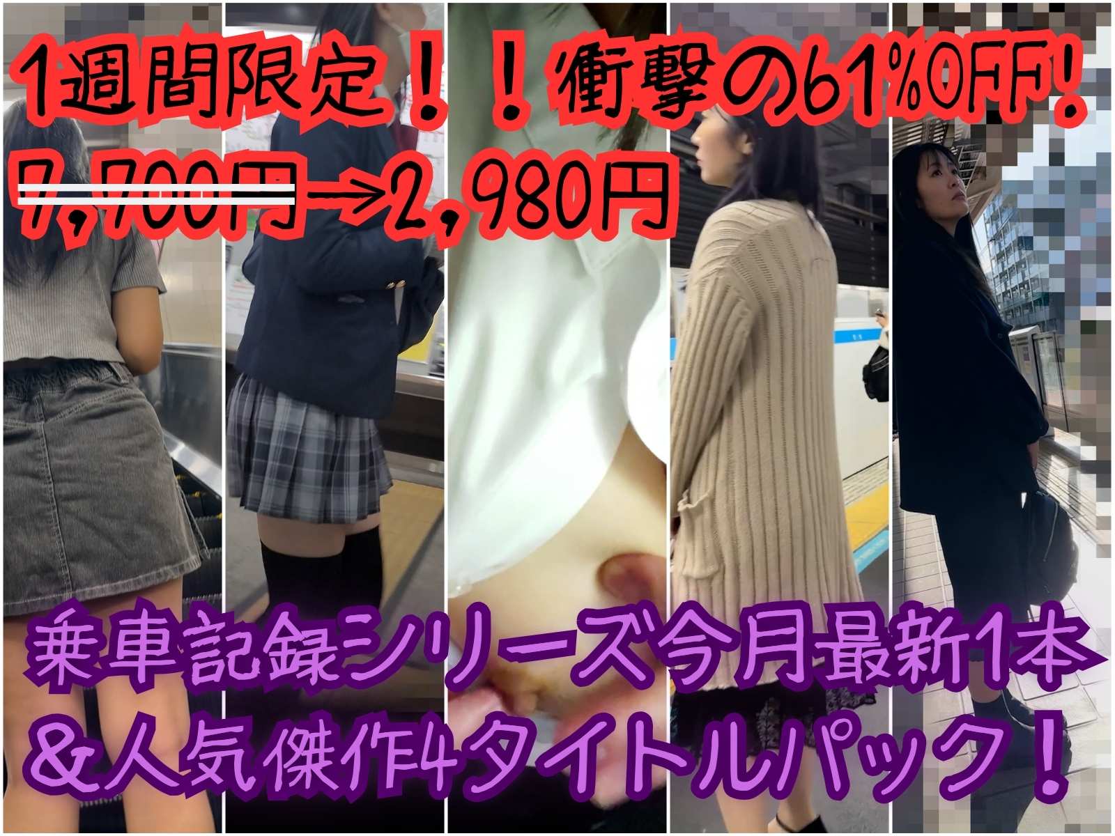 【再販】【1週間限定！！衝撃の61%OFF! 7,700円→2,980円】乗車記録シリーズ今月最新1本＆人気傑作4タイトルパック！