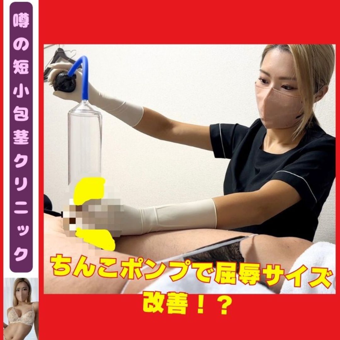 【再販】【短小包茎クリニック】ゴム手袋エステティシャンのイヤイヤ治療…ちんこポンプで屈辱サイズ改善