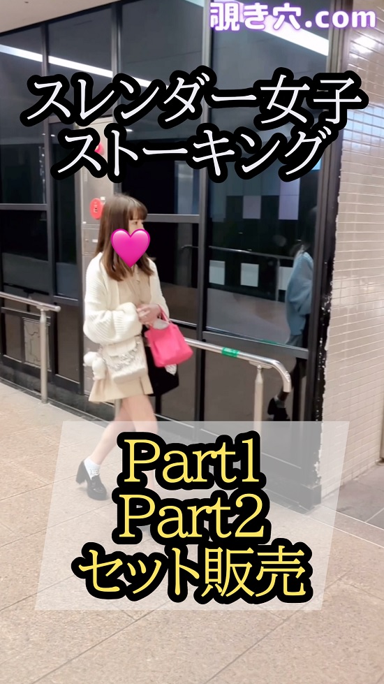 スレンダー女子スカートめくりpart1・part2セット　ストーキング追跡超接写店内撮り