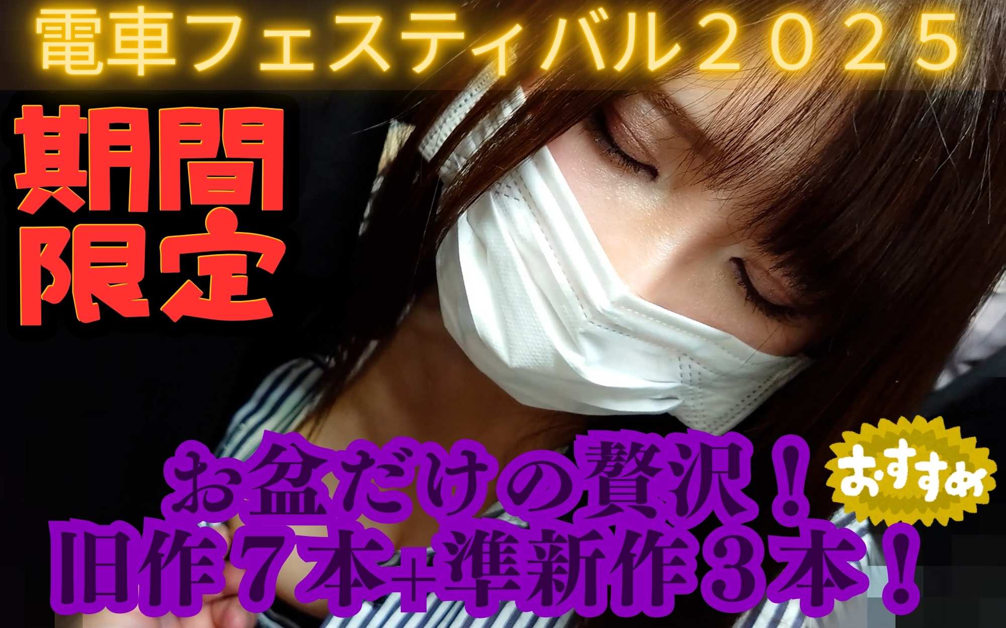 【期間限定】お盆休みのご褒美！OL総集編2025～旧作7本＋準新作3本 厳選収録～