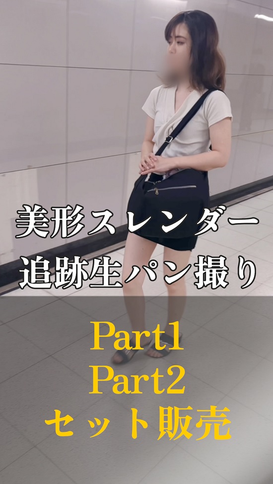 【モデル？　美形スレンダー追跡 part1・part2セット】エスカレーター　エレベーター　階段　