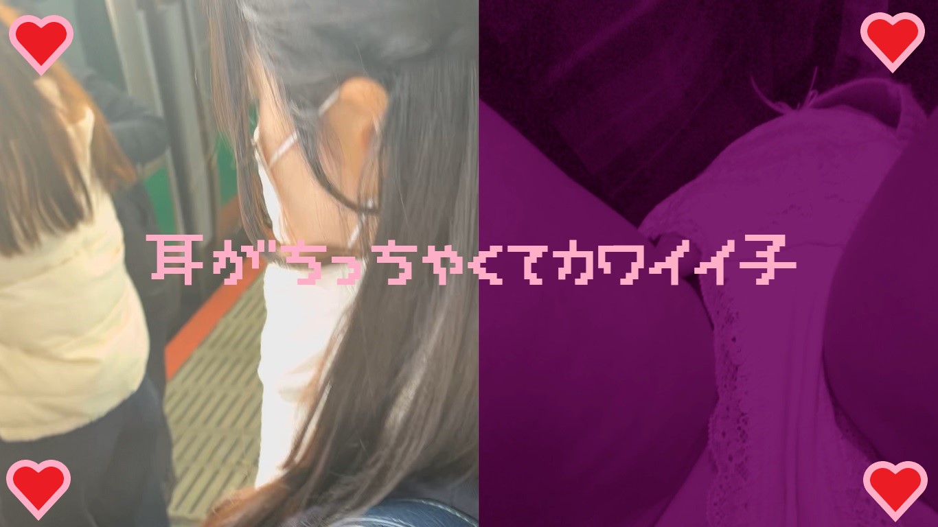 【再販】女の子だって○○シたい♡６　小っちゃくてカワイイ耳の女の子