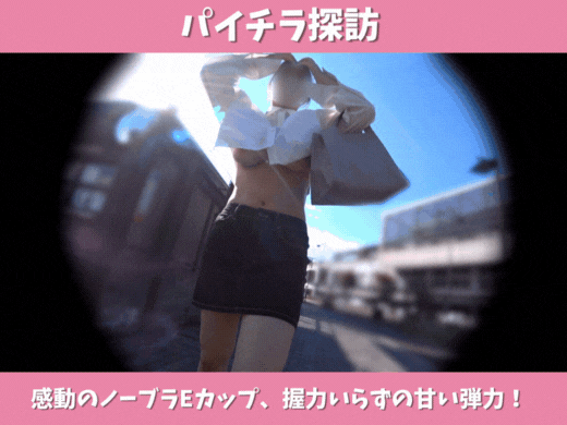 【パイチラ探訪】感動のノーブラEカップ、握力いらずの甘い弾力！