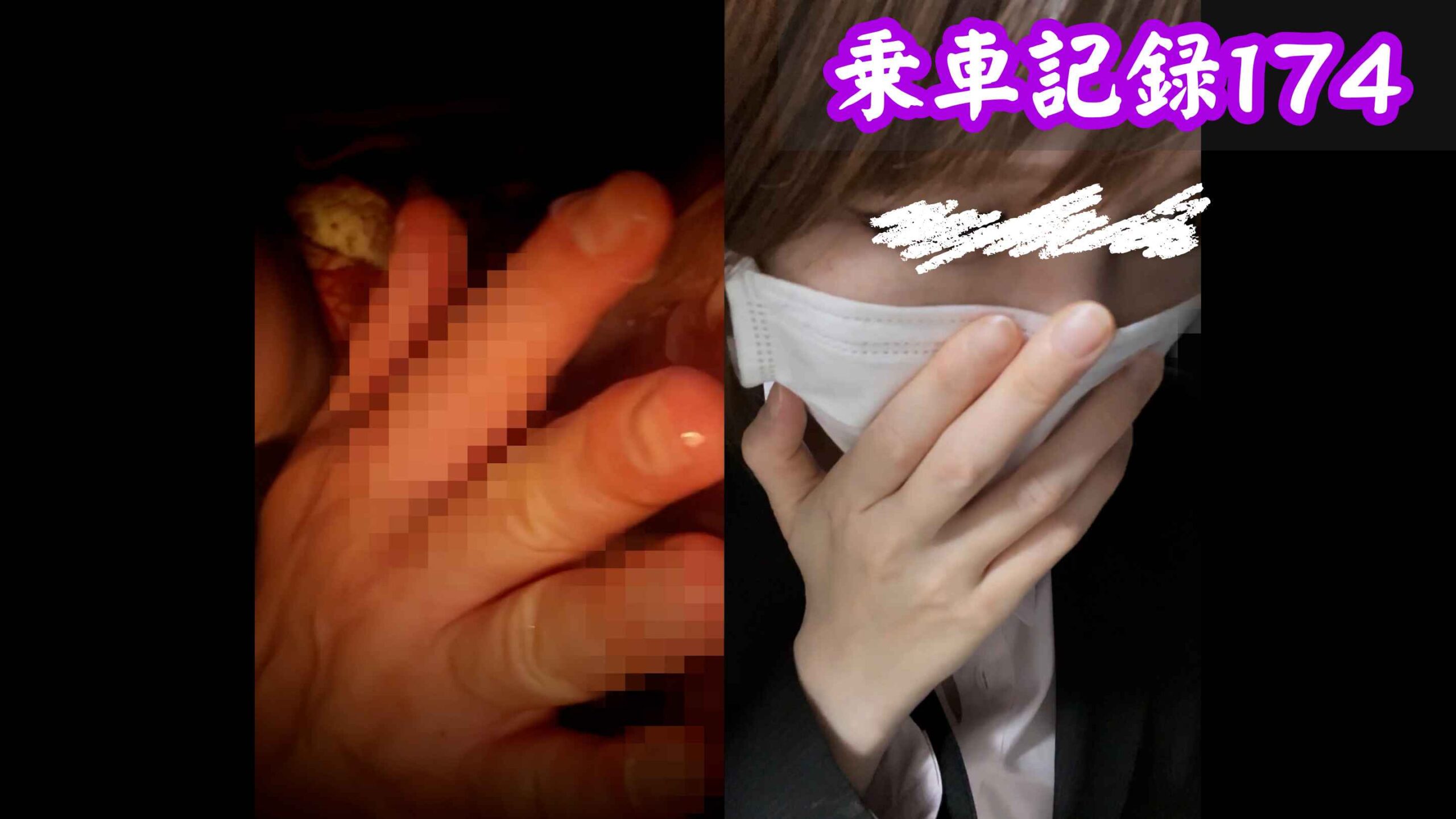 【乗車記録174】春のバン祭り。まつエクとマスクで武装したＯＬ女が鉄路で完堕ち。