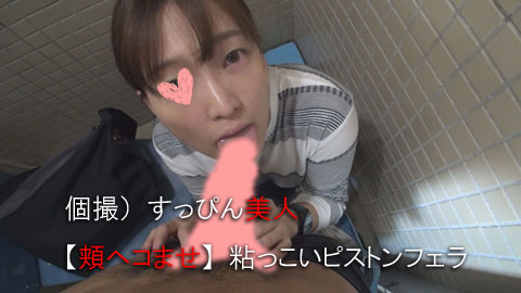 【再販】個撮）すっぴん美人【頬ヘコませ】粘っこいピストンフェラ