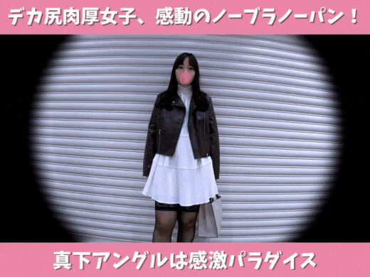 デカ尻肉厚女子、感動のノーブラノーパン！真下アングルは感激パラダイス