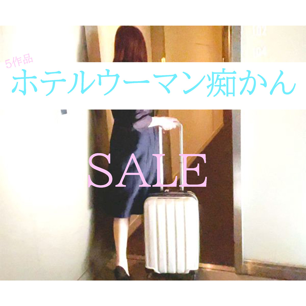 【SALE】ホテルマン痴かん3名SET