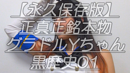 【永久保存版】正真正銘本物グラドルYちゃん黒歴史01某撮影会に特別出演した時の貴重映像ｗ超肉厚の尻肉というバンズをご堪能あれｗ