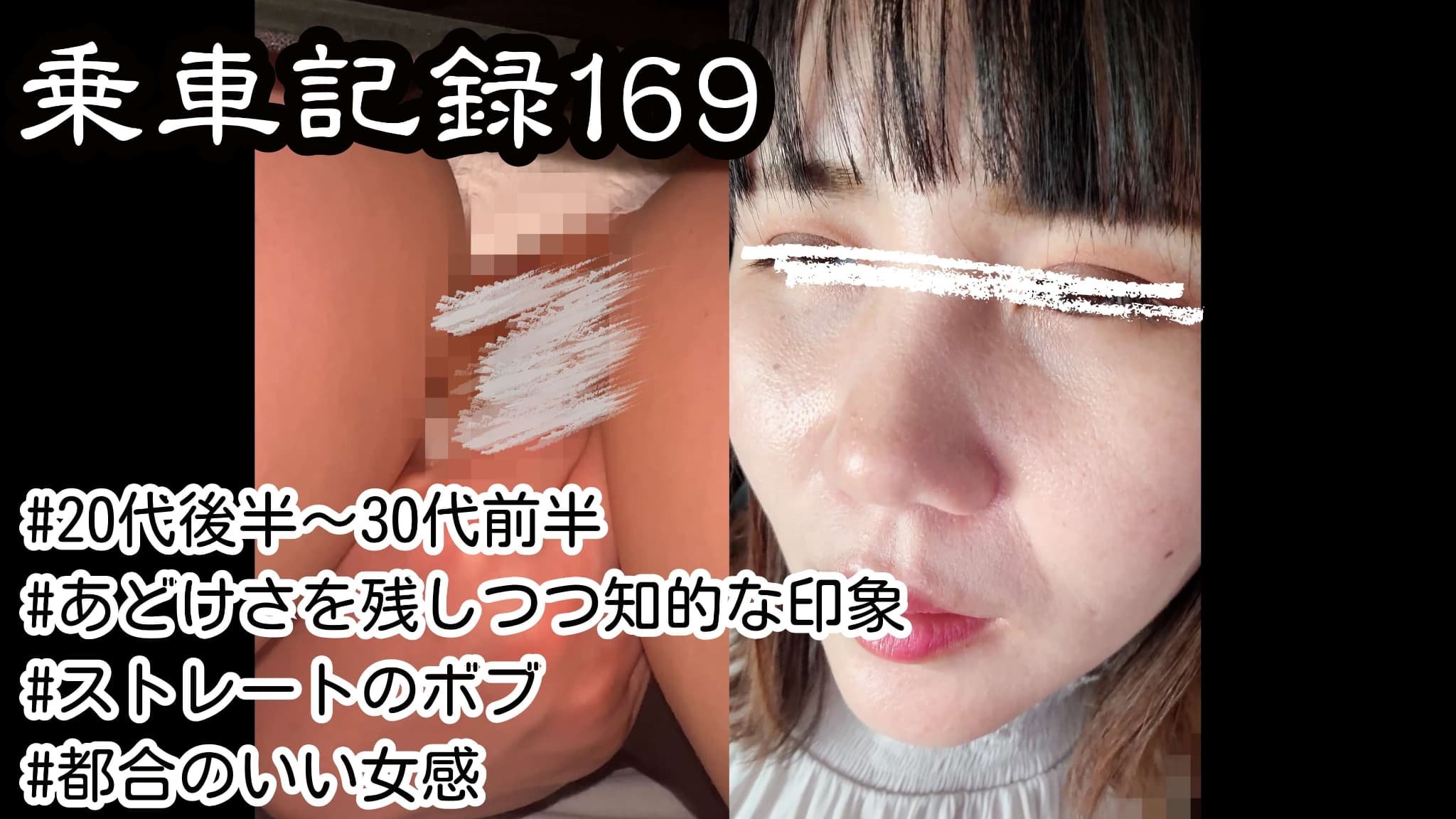 [乗車記録169]無言の了承。本能が滲む初対面の女