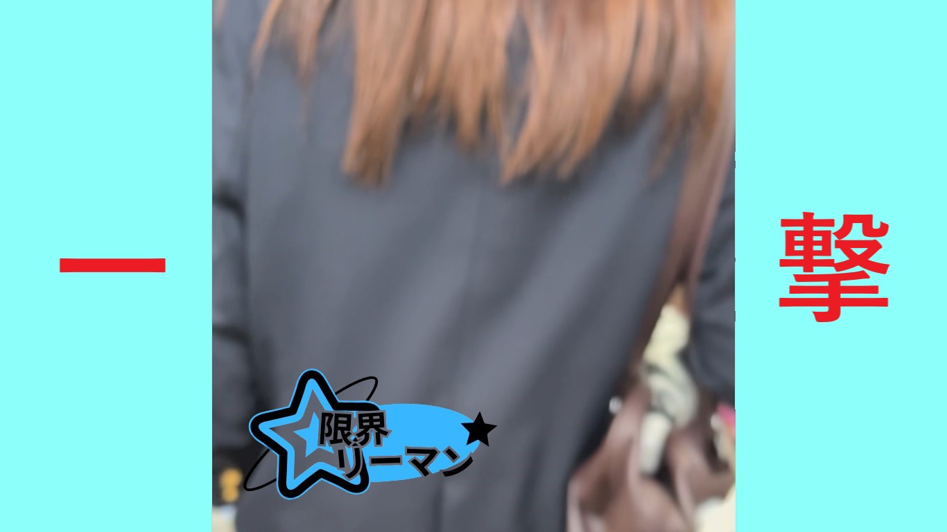 【再販】限界リーマン決死の一撃！vol.106　真面目そうな女子・バッチリ濡れて手マン